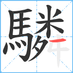 驎笔顺分解图片20