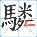 驎笔顺分解图片21