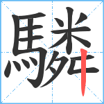 驎笔顺分解图片22