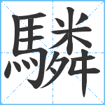 驎笔顺分解图片23