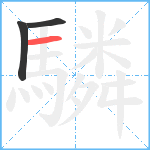 驎笔顺分解图片3