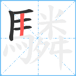 驎笔顺分解图片5