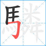 驎笔顺分解图片6