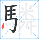 驎笔顺分解图片7