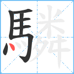 驎笔顺分解图片8