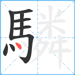 驎笔顺分解图片9