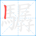 驏笔顺分解图片1