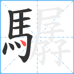 驏笔顺分解图片10