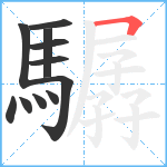 驏笔顺分解图片11