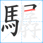 驏笔顺分解图片12