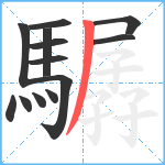 驏笔顺分解图片13