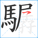 驏笔顺分解图片14