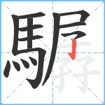 驏笔顺分解图片15