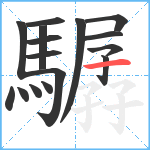 驏笔顺分解图片16