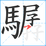 驏笔顺分解图片17