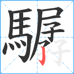 驏笔顺分解图片18