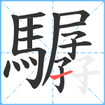 驏笔顺分解图片19