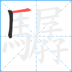 驏笔顺分解图片2