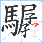 驏笔顺分解图片20