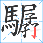 驏笔顺分解图片21