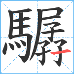 驏笔顺分解图片22