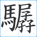 驏笔顺分解图片23