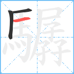 驏笔顺分解图片3