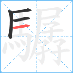 驏笔顺分解图片4