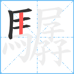 驏笔顺分解图片5