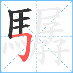 驏笔顺分解图片6