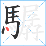 驏笔顺分解图片8