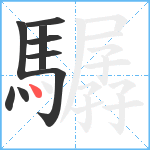 驏笔顺分解图片9