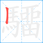 驑笔顺分解图片1