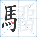 驑笔顺分解图片10