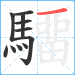 驑笔顺分解图片11