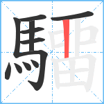 驑笔顺分解图片12