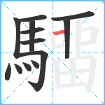 驑笔顺分解图片13