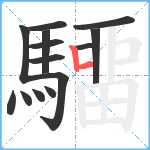 驑笔顺分解图片14