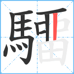 驑笔顺分解图片15