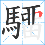 驑笔顺分解图片16