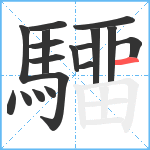 驑笔顺分解图片17