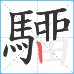 驑笔顺分解图片18