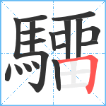 驑笔顺分解图片19