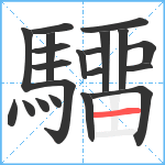 驑笔顺分解图片20