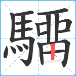 驑笔顺分解图片21