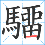 驑笔顺分解图片22