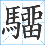 驑笔顺分解图片23