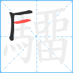 驑笔顺分解图片3