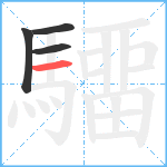 驑笔顺分解图片4