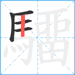 驑笔顺分解图片5